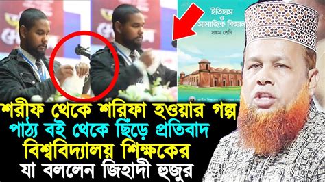 শিক্ষা ব্যবস্থা নিয়ে গভীর ষড়যন্ত্র চলছে শরীফ থেকে শরীফা গল্প ভয়াবহ নীল নকশার অংশ।আজিজুল