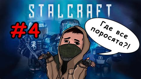 Stalcraft Прохождение сюжета 4 В поисках Плоти Youtube