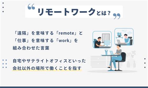 リモートワークとは？廃止が進む理由や出社との割合、企業の対応策を解説 Hr Journey