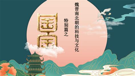 第20课 魏晋南北朝的科技与文化 课件（29张ppt）21世纪教育网 二一教育