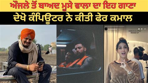 Karan Aujla ਤੋਂ ਬਾਅਦ Sidhu Moose Wala ਦਾ ਇਹ ਗਾਣਾ ਦੇਖੋ ਕੰਪਿਊਟਰ ਨੇ ਕੀਤੀ