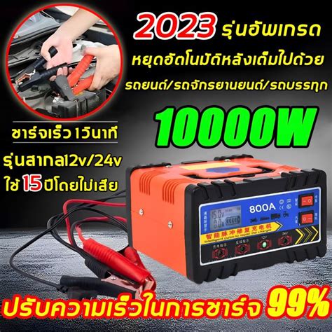 （สปอตกรุงเทพ）รุ่นอัพเกรด 800aชาร์จเต็มหยุดอัตโนมัติ เหมาะกับรถทุกประเภท