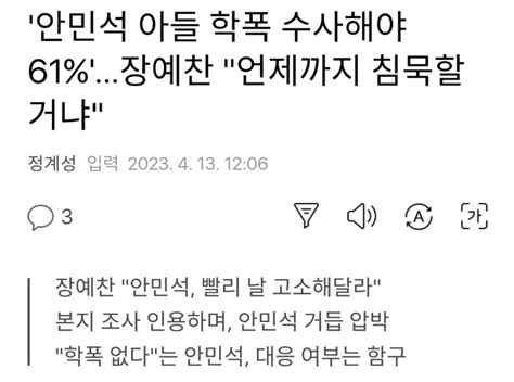 웹진 인벤 안민석 아들 학폭 수사해야 61장예찬 언제까지 침묵할거냐 오픈이슈갤러리