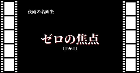 映画『ゼロの焦点』（1961）～能登金沢が舞台のミステリー～｜唐崎夜雨