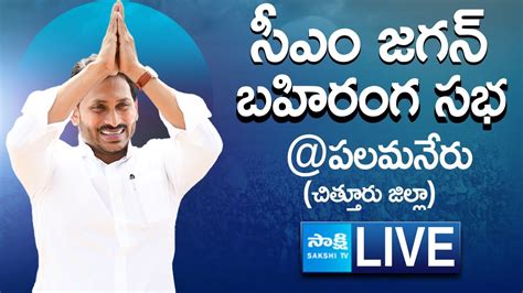 AP CM YS Jagan Public Meeting At Palamaneru AP Elections 2024