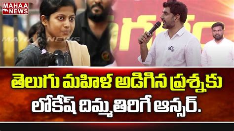 తెలుగు మహిళ అడిగిన ప్రశ్నకు లోకేష్ దిమ్మతిరిగే ఆన్సర్ Naralokesh Mahaa News Youtube