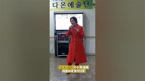 🌻🌻🌻🌻가수 허 윤희 미운사내 유지나곡 우슴정원 가슴뿌듯한 봉사였습니다 23 11 9 Youtube