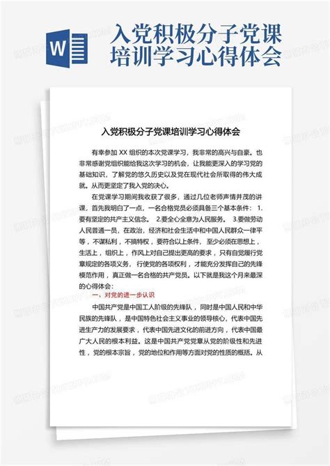 入党积极分子党课培训学习心得体会word模板下载编号qbadpxom熊猫办公