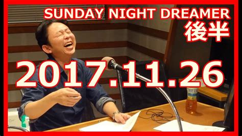 【有吉弘行】sunday Night Dreamer【2017 11 26後編】【ラジオの時間です】 Youtube