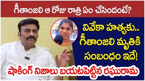 Raghu Rama Krishnam Raju Shocking Facts About Tenali Women Geetanjali