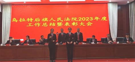 悟已往知不足 追来者续新篇——乌拉特后旗人民法院召开2023年度工作总结暨表彰大会澎湃号·政务澎湃新闻 The Paper