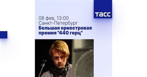 Большая оркестровая премия "440 герц" - Пресс-центр ТАСС