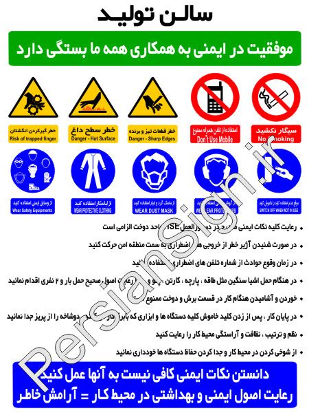 پرشین ساین علائم ایمنی چندمنظوره و چندتایی تابلو ترکیبی سالن تولید