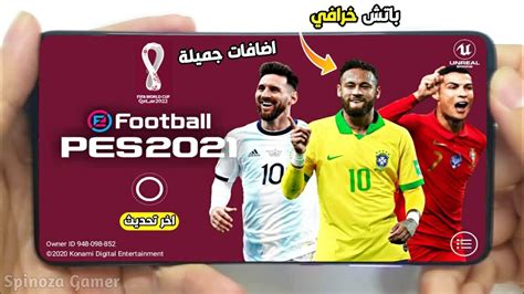 أخيرا طريقة تنزيل باتش بيس 2021 موبايل 😱 باتش كأس العالم 😍 أقوى باتش باللعبة 🔥 Patch Pes 2021