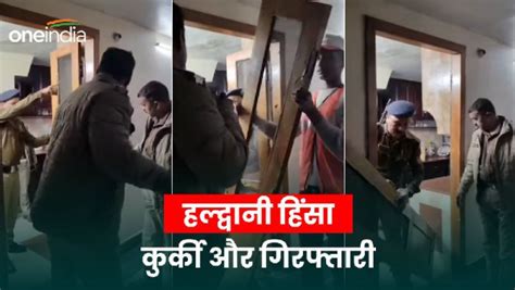 हल्द्वानी हिंसा के मास्टरमाइंड अब्दुल मलिक और उसके बेटे समेत 5 आरोपियों