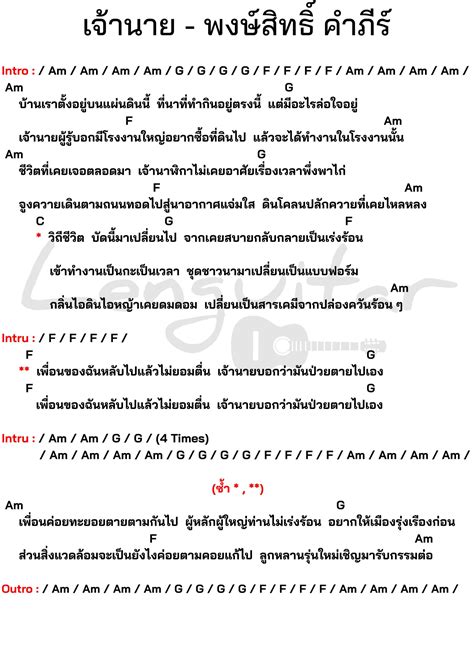 คอร์ดเพลง เจ้านาย พงษ์สิทธิ์ คำภีร์ คอร์ดเพลงง่ายๆ Lenguitar