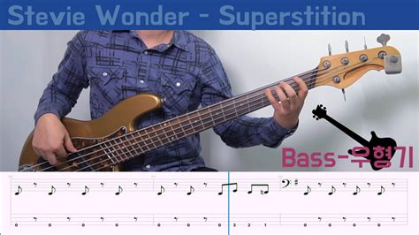 베이스기타 Bass Cover Tab Stevie Wonder Superstition 우형기 YouTube