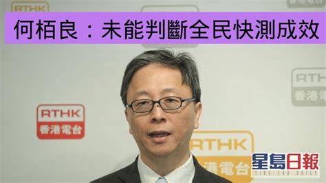 全民快測｜何栢良指無從掌握響應人數 未能判斷成效 星島日報 Line Today