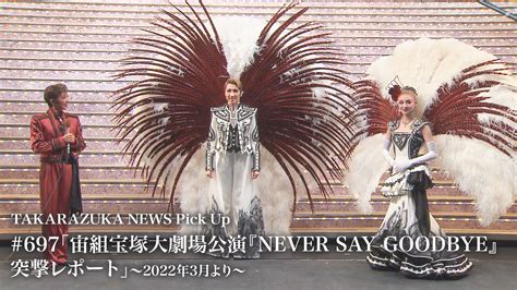 Takarazuka News Pick Up 697「宙組宝塚大劇場公演『never Say Goodbye』突撃レポート」の動画を配信しているサービス 動画作品を探すならaukana