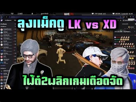 ลงแมคด LK vs XD ไฟต2พลกเกมเดอดจด Summer city ALL STAR ARENA