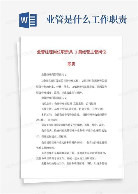 业管经理岗位职责共3篇经营主管岗位职责word模板下载 编号qgpvnnza 熊猫办公