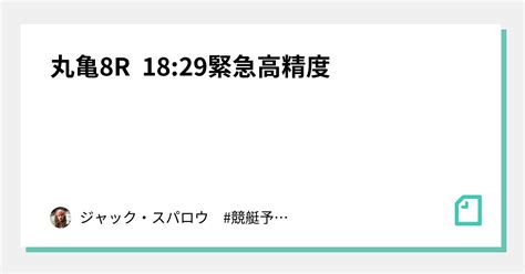 丸亀8r 18 29⚠️緊急高精度⚠️｜キャプテン 競艇予想 ボートレース ボート予想 無料予想