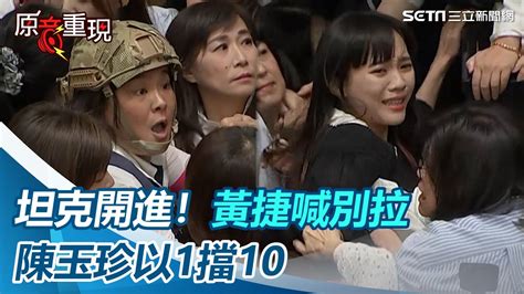 坦克開進立法院！黃捷狂喊「不要拉我」陳玉珍「1個擋10個」【94要客訴】 Youtube