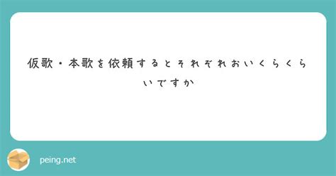 仮歌・本歌を依頼するとそれぞれおいくらくらいですか Peing 質問箱