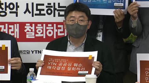 언론정보학회 Ytn 지분 매각 철회해야mbc·tbs 장악 중단 촉구 네이트 뉴스