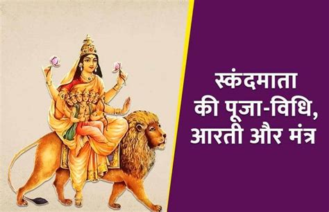 Navratri 2019 Day 5 Maa Skandmata Puja Vidhi नवरात्रि के पांचवें दिन