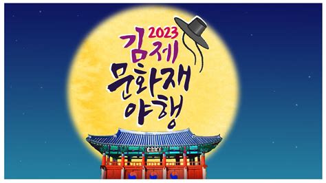 2023년 김제 문화재 야행 홍보영상 YouTube