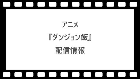 アニメ『ダンジョン飯』はnetflixhuluで配信【サブスク見逃し配信】 ネット動画探索隊