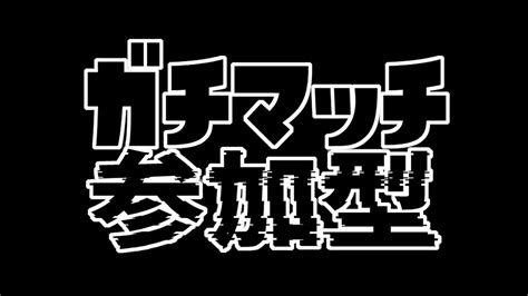 【初見さん歓迎！】【スプラトゥーン3】【初見さん大歓迎！】【視聴者参加型】概要欄みてね！ スプラリハビリします Youtube