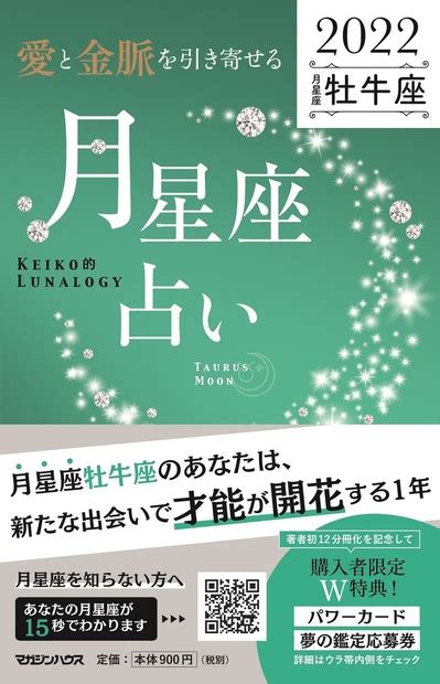 『愛と金脈を引き寄せる 月星座占い2022 牡牛座』 — Keiko 著 — マガジンハウスの本