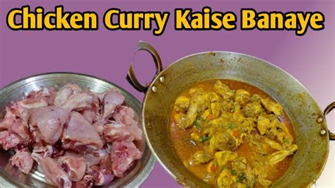 Chicken Curry Kaise Banaye