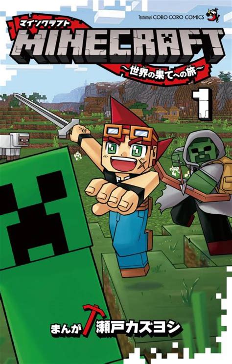 Minecraft～世界の果てへの旅～ 1巻 瀬戸カズヨシ 小学館eコミックストア｜無料試し読み多数！マンガ読むならeコミ！