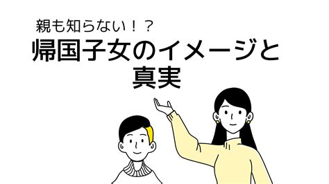 【親も知らない】帰国子女のイメージと真実 バイリンガル塾