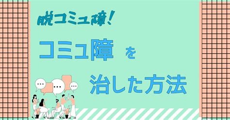 【脱コミュ障②】極度なコミュ障からの脱却！！実際にコミュ障を治した方法とは！？ こだっくブログ