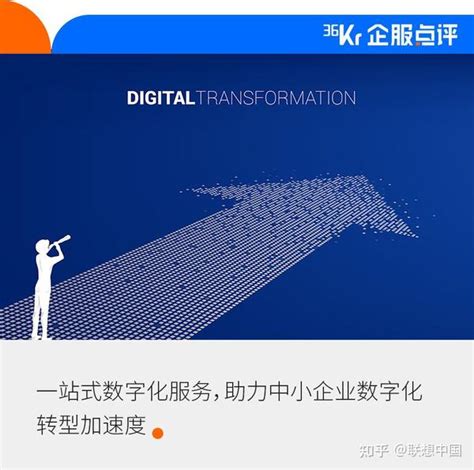 中小企业数字化转型研究报告发布 一站式数字化服务成“刚需” 知乎