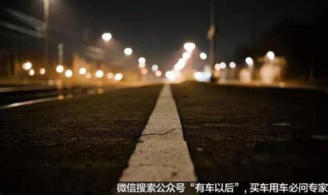 实用：这些开夜车的正确姿势必须学会！ 搜狐汽车 搜狐网