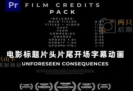 PR预设 电影标题片头片尾开场字幕动画 Film Credits Pack for Premiere Pro 两只山羊后期加油站