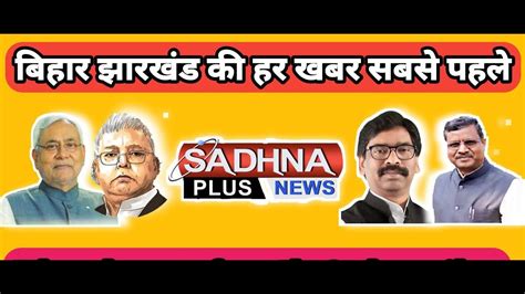 KHABAR BIHAR JHARKHAND NEWS LIVE BULLETIN 12 00 PM 13 SEPTEMBER 2023