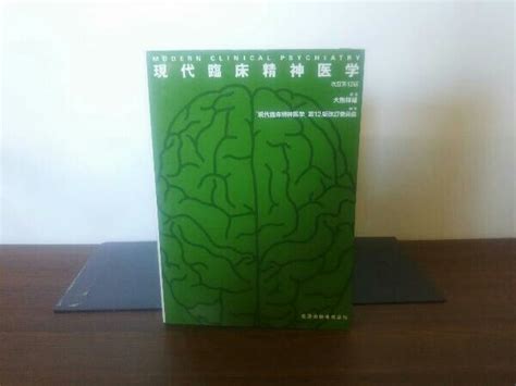 現代臨床精神医学 改訂第12版 大熊輝雄精神医学｜売買されたオークション情報、yahooの商品情報をアーカイブ公開 オークファン