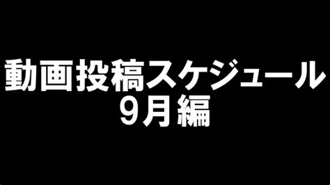 動画投稿スケジュール 9月編 Youtube