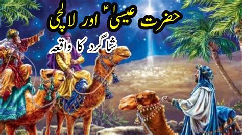 Hazrat Isa Aur Un Kay Lalchii Shagird Ka Waqia Hazrat Isa Alaihis