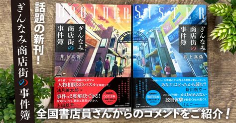 話題の新刊！ 『ぎんなみ商店街の事件簿』〈brother編〉〈sister編〉、全国書店員さんからのコメントをご紹介！ 小説丸