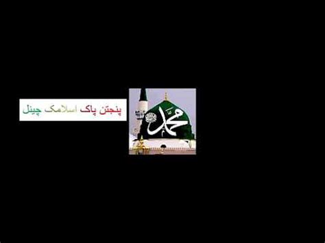 Shan E Mola Ali R A Ii Panjtan Paak Islamic Channel Ii Manaqabt Youtube