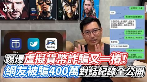 踢爆虛擬貨幣詐騙又一樁！網友被騙400萬對話紀錄全公開｜vs Mediax Kevinyufutures Youtube