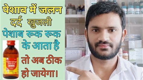 Alkacitral Syrup Use Dose Side Effects Full Review In Hindi पेशाब में जलन होता है Youtube