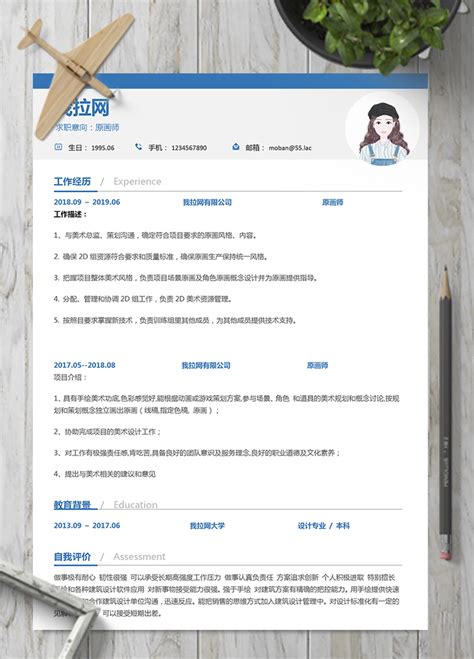 蓝色大方原画师word简历模板 我拉网